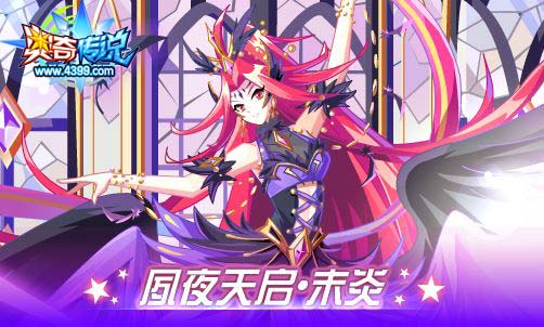 奥奇传说02.28更新  夙夜天启末炎降临