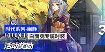 明日方舟「午间逸话」限时纪念活动开启