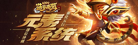 元素系统震撼上线 造梦西游外传v4.2.6.4版本更新公告