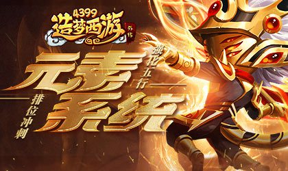 元素系统震撼上线 造梦西游外传v4.2.6.4版本更新公告