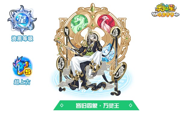 奥拉星皆归四象万灵王