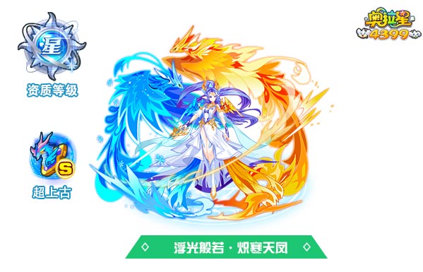 奥拉星浮光般若炽寒天凤