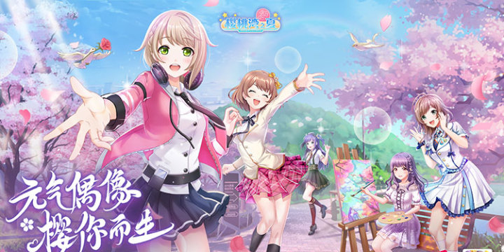 写作樱桃湾，读作AKB，《樱桃湾之夏》今日11点开启预下载，打造属于你的偶像天团