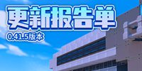 迷你世界0.41.5版本更新公告 建筑神器快速搭建 