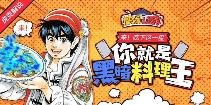 【快爆小百科】- 黑暗料理