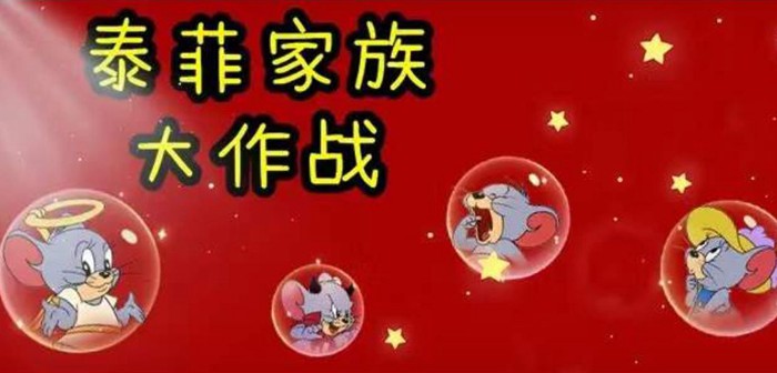 猫和老鼠2.27更新公告丨泰菲家族大作战&小黄鸭上线