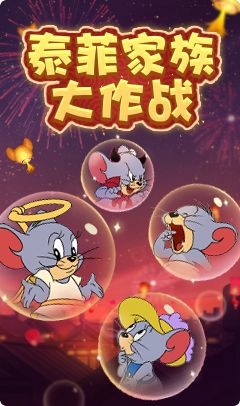 猫和老鼠