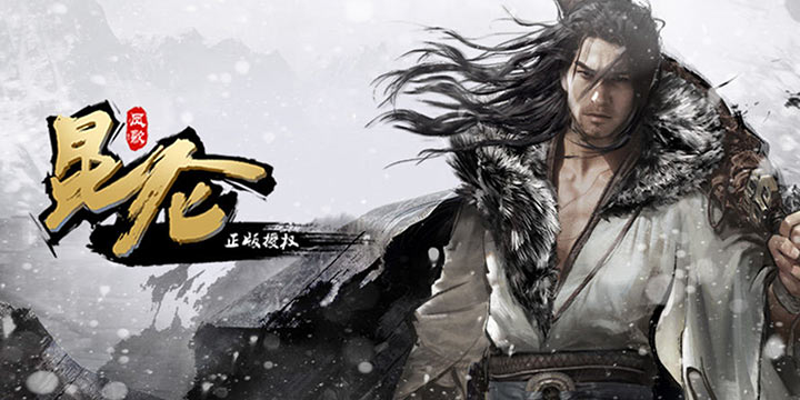 凤歌授权《昆仑》IP手游2.27开测！在纯粹东方武侠中寻找自己的江湖梦