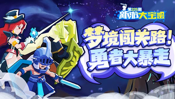 梦境闯关路！勇者大暴走
