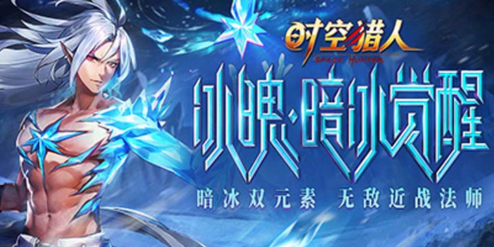 《时空猎人》混血王子归来!冰魄三觉强到爆炸!
