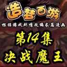 造梦西游5上古天帝篇漫画第14集：决战魔王