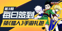 【活动】每日签到领l猎人手游银河之心礼包