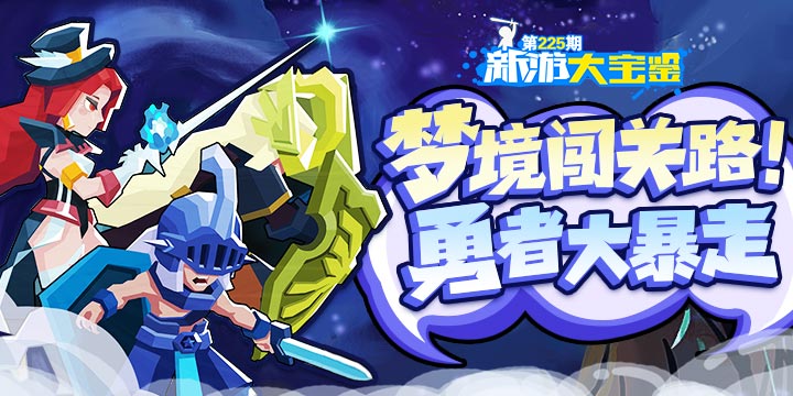 新游大宝鉴：梦境闯关路！勇者大暴走