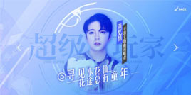 萧忆情演唱主题曲 《小花仙》手游超级玩家集结成团