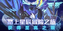 奥拉星手游3月6日版本更新 至高之眼挑战即将上线