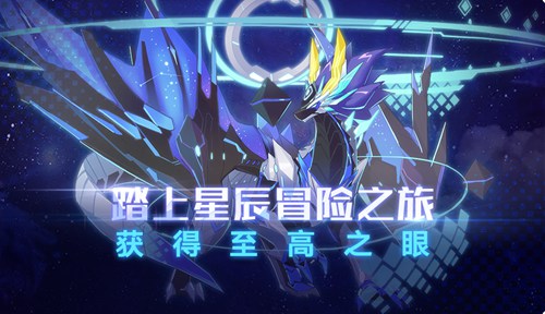 奥拉星手游3月6日版本更新 至高之眼挑战即将上线