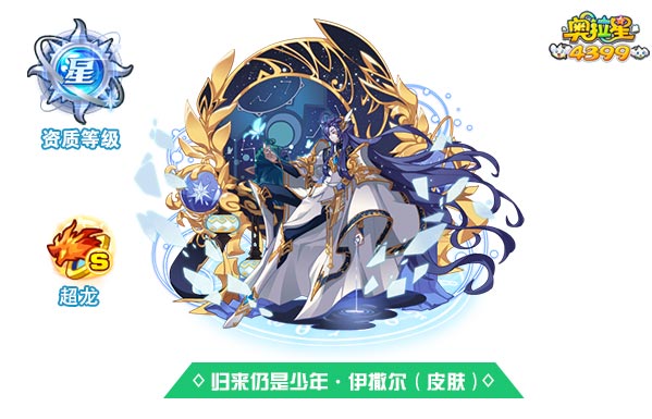 奥拉星归来仍是少年·伊撒尔（皮肤）