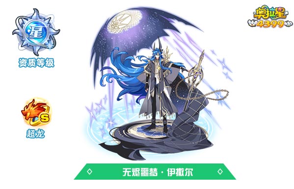 奥拉星无烬噩梦伊撒尔