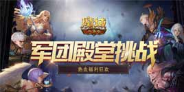 殿堂角逐 福利狂欢！《魔域口袋版》热血军团争霸赛现已开启