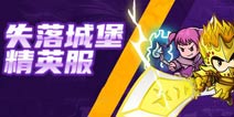 失落城堡精英服3月5日招募开启 乱斗版本新玩法它来了