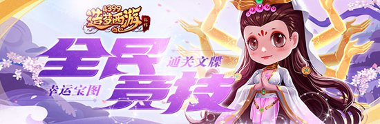 全民竞技再次开启 造梦西游外传v4.2.7版本更新公告