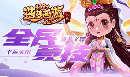 全民竞技再次开启 造梦西游外传v4.2.7版本更新公告