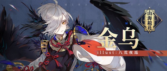 《山海镜花》