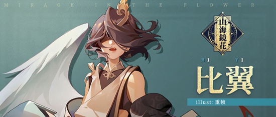 《山海镜花》