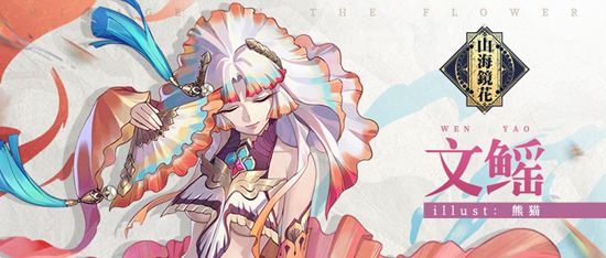 《山海镜花》