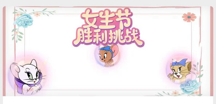 女生节活动上线&庆典季S级皮肤限时返场 猫和老鼠3.5更新公告