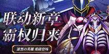 《英魂之刃》×《OVERLORD》联动第二弹即将开启