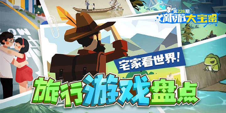 新游大宝鉴：宅家看世界！旅行游戏盘点