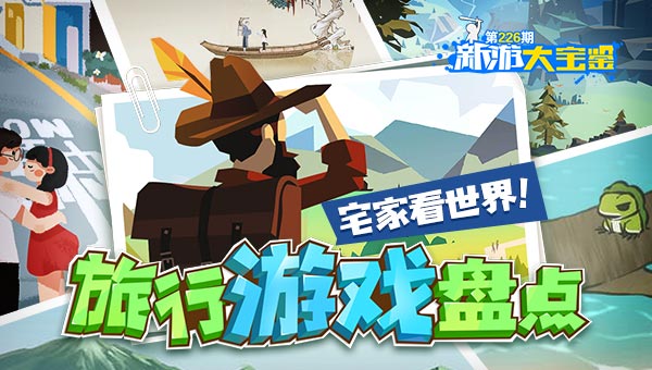宅家看世界！旅行游戏盘点