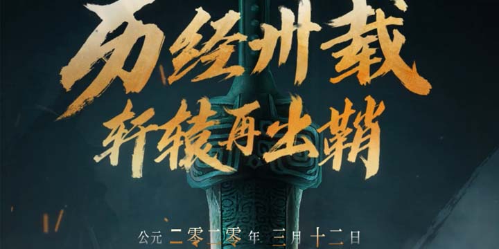暗指秦朝？《轩辕剑柒》神秘之门开启，3月12日将公布更多消息！