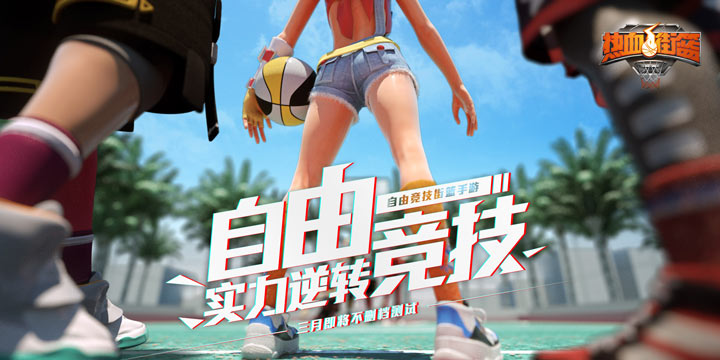 《热血街篮》3月12日成为球场巨星