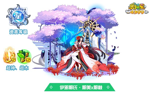 奥拉星伊邪那氏那美x那岐