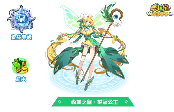 奥拉星森林之息花冠公主