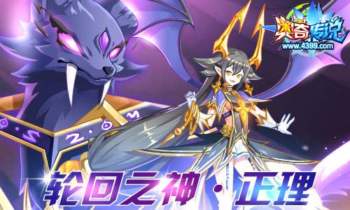 奥奇传说03.13更新 轮回之神降临