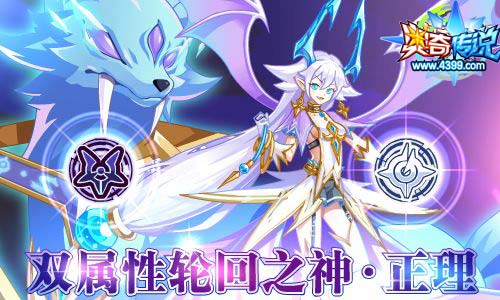 奥奇传说03.13更新 轮回之神降临