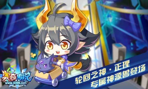 奥奇传说03.13更新 轮回之神降临