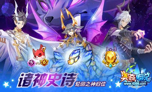 奥奇传说03.13更新 轮回之神降临