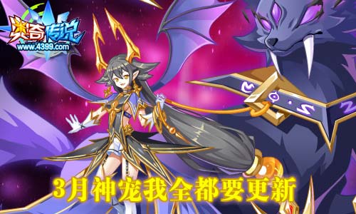奥奇传说03.13更新 轮回之神降临