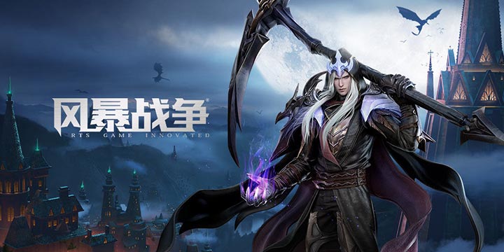 网易RTS手游《风暴战争》3月12日开测！微操才是王道