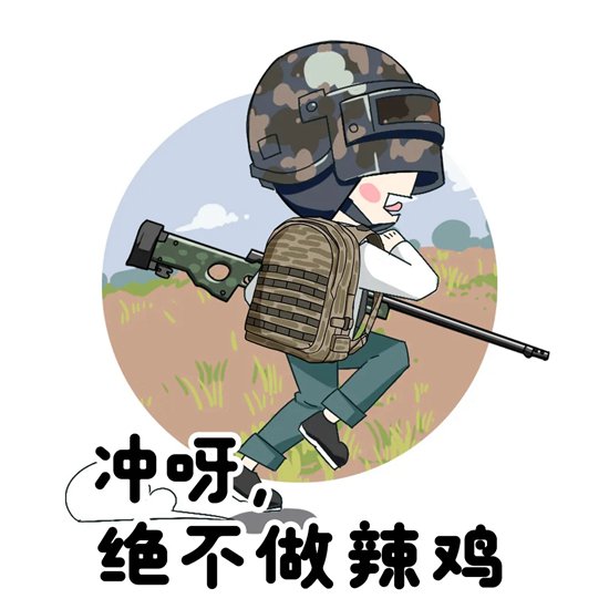和平精英