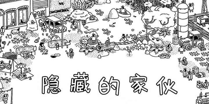 《隐藏的家伙》评测：如果上帝让我视力回到5.0，我选择再通关一次这游戏