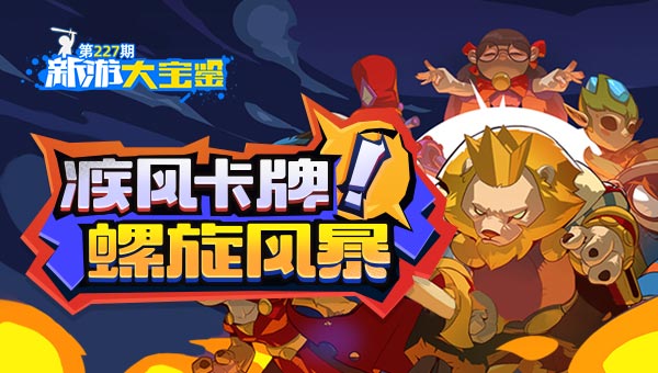 疾风卡牌！螺旋风暴
