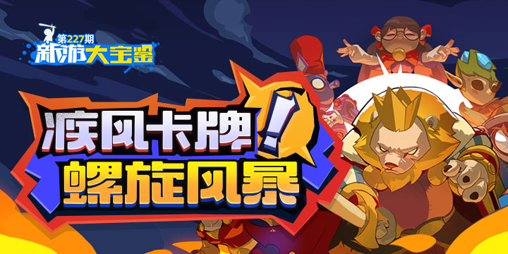 新游大宝鉴：疾风卡牌！螺旋风暴