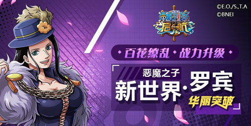 百花缭乱之春 《航海王启航》新世界·罗宾华丽突破