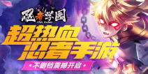 《忍者学园》超热血忍者手游 震撼首发！