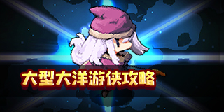 我的勇者大型大洋游侠攻略